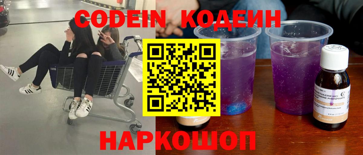Codein Purple Drank  Вход с VPN  Углич  Кодеиновый сироп Lean Purple Drank 