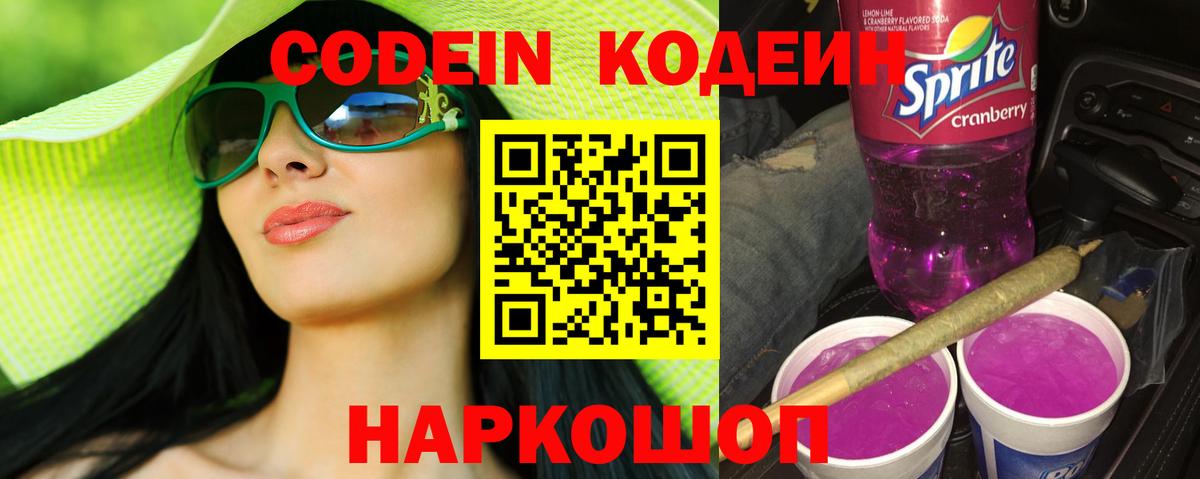 Кодеин Purple Drank Углич